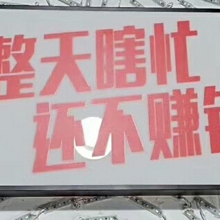 干活累，服务客户为主，