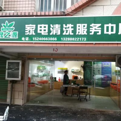 家电清洗服务