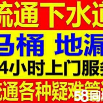 疏通卫浴安装疏通卫浴安装马桶安装管道疏通