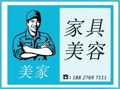 美家家具美容