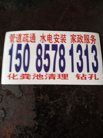 专业管道疏通，水电安装，家电维修，开锁。