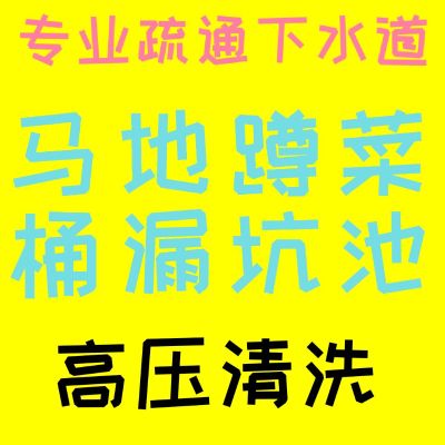 疏通下水道专业疏通管道空调维修疏通马桶