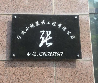 装饰装修