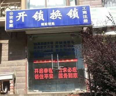 开锁换锁修锁