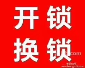 开锁换锁