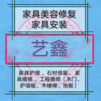家具维修安装家具维修安装