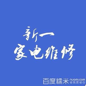 家电维修