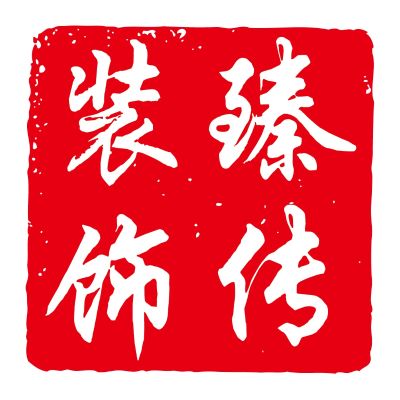 装饰装修