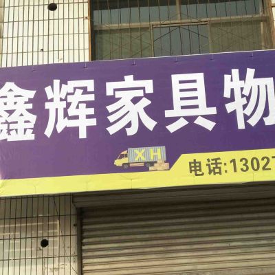 本公司承接家具安装，货物运输