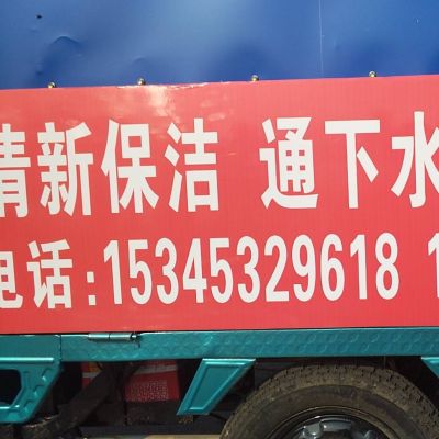 保洁通下水