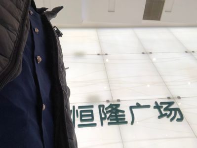 装修