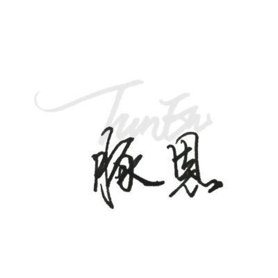 设计
