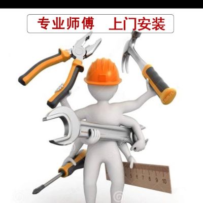 安装