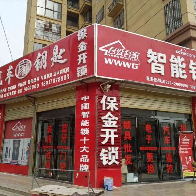 开换锁智能锁安装智能锁配汽车遥控