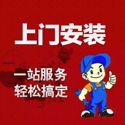 家居安装服务