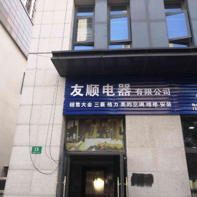 空调维修安装上海友顺电器空调维修移机