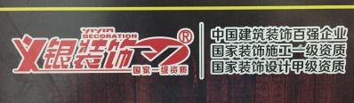 义银装饰公司装修公司