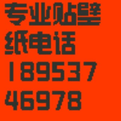 贴壁纸壁布