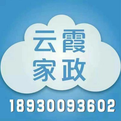 家政服务云霞家政