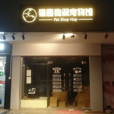 宠物店