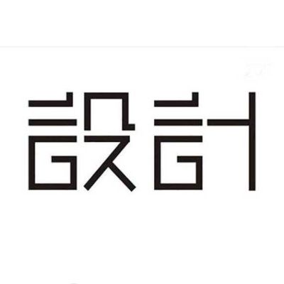 工程