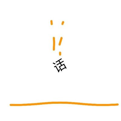 接单