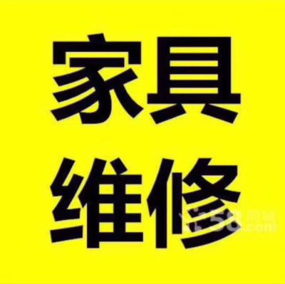 家具维修