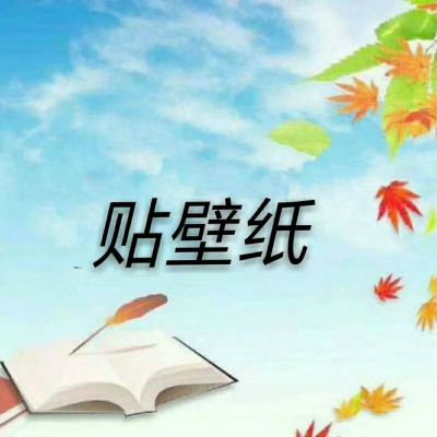 墙纸墙布施工