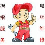 各种电脑系统维护维修，支持全国上门安排技术员