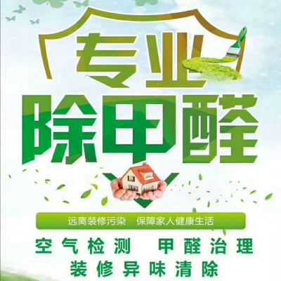 甲醛治理甲醛检测灭蟑螂灭老鼠