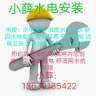 水电水电维修洁具卫浴安装灯具安装