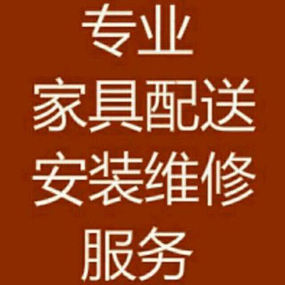 家具安装配送家具安装家具安装