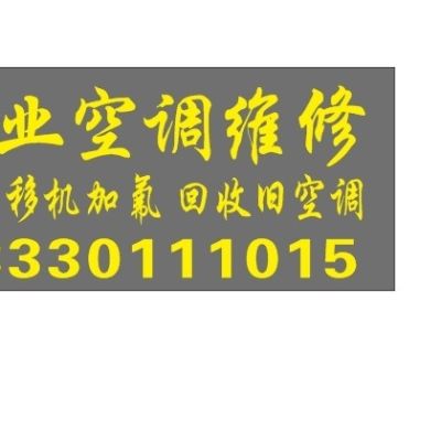 空调安装维修空调维修安装