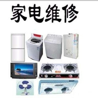 家电维修安装