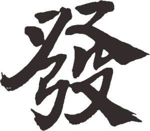 家居