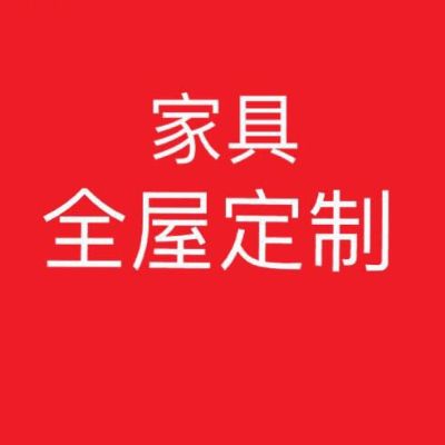 家具安装