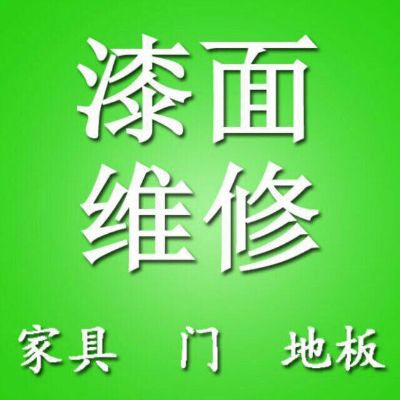 漆面维修