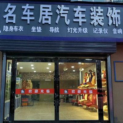 汽车装饰美容