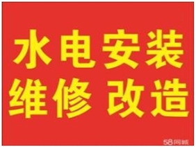 水电安装维修厨卫洁具安装各种灯具安装家具安装