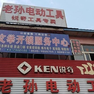 开锁换锁芯文举开锁换锁
