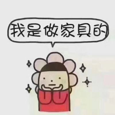 家具