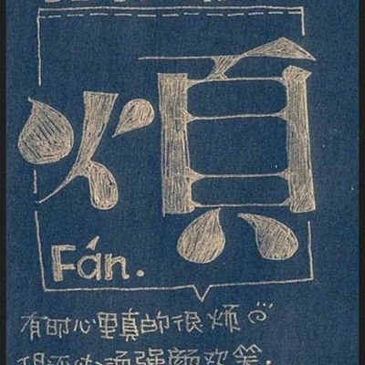 木工
