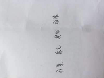 不知道