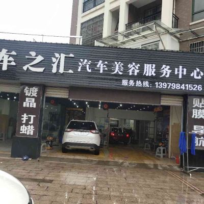 汽车美容