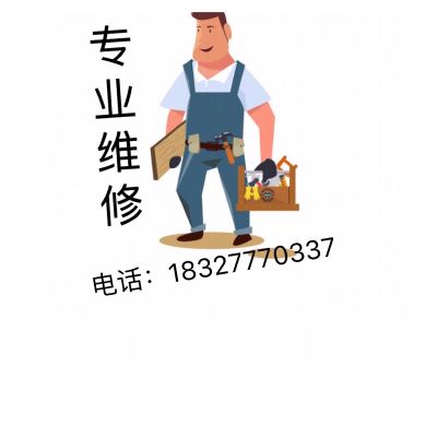 家电维修安装家电维修