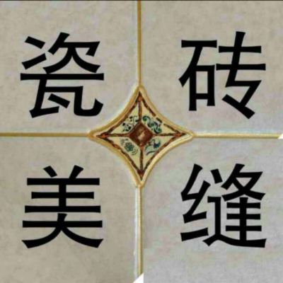 瓷砖美缝