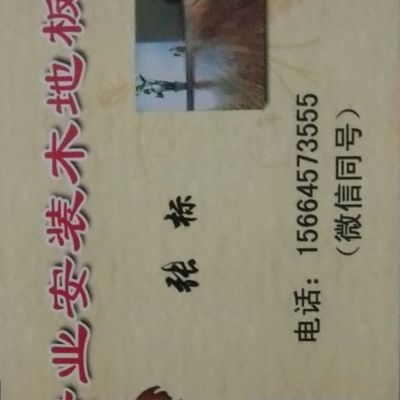 安装木地板安装木地板