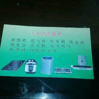 修清厨房家电