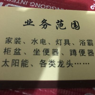 安装各种安装水电洁具卫浴水电工