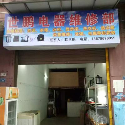 家电维修家电维修